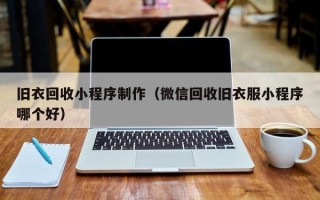 长沙旧衣回收小程序制作（微信回收旧衣服小程序哪个好）