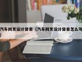 长沙汽车网页设计背景（汽车网页设计背景怎么写）