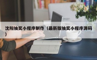 长沙沈阳抽奖小程序制作（最新版抽奖小程序源码）