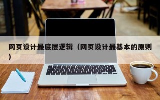 长沙网页设计最底层逻辑（网页设计最基本的原则）