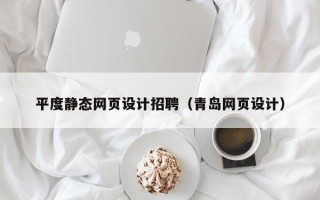 长沙平度静态网页设计招聘（青岛网页设计）