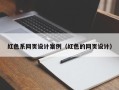 长沙红色系网页设计案例（红色的网页设计）