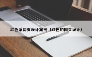 长沙红色系网页设计案例（红色的网页设计）