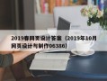 长沙2019春网页设计答案（2019年10月网页设计与制作06386）