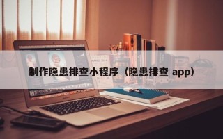 长沙制作隐患排查小程序（隐患排查 app）