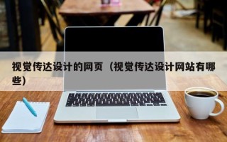长沙视觉传达设计的网页（视觉传达设计网站有哪些）