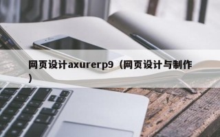 长沙网页设计axurerp9（网页设计与制作）