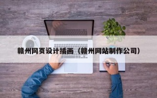 长沙赣州网页设计插画（赣州网站制作公司）