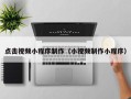 长沙点击视频小程序制作（小视频制作小程序）