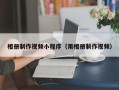 长沙相册制作视频小程序（用相册制作视频）