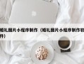长沙婚礼图片小程序制作（婚礼图片小程序制作软件）