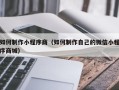 长沙如何制作小程序商（如何制作自己的微信小程序商城）