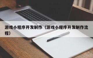 长沙游戏小程序开发制作（游戏小程序开发制作流程）