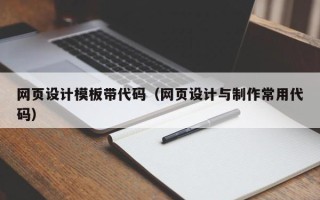 长沙网页设计模板带代码（网页设计与制作常用代码）