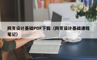 长沙网页设计基础PDF下载（网页设计基础课程笔记）